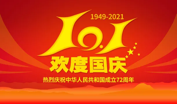 深圳市重信裝飾工程有限公司祝愿國(guó)慶快樂(lè)